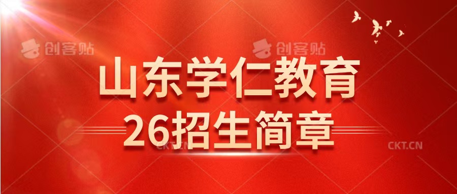 山东学仁教育26年春考、单招、综评招生简章