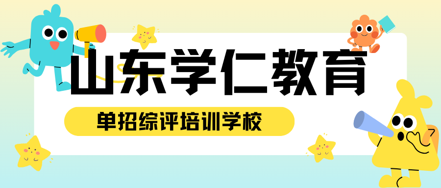 2027年单招综评培训机构推荐指南：学仁教育为何脱颖而出？